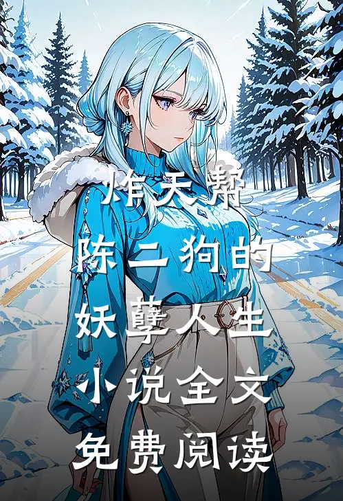 炸天帮：陈二狗的妖孽人生小说全文免费阅读
