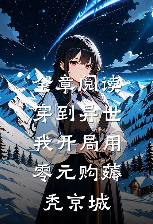 全章阅读穿到异世：我开局用零元购薅秃京城