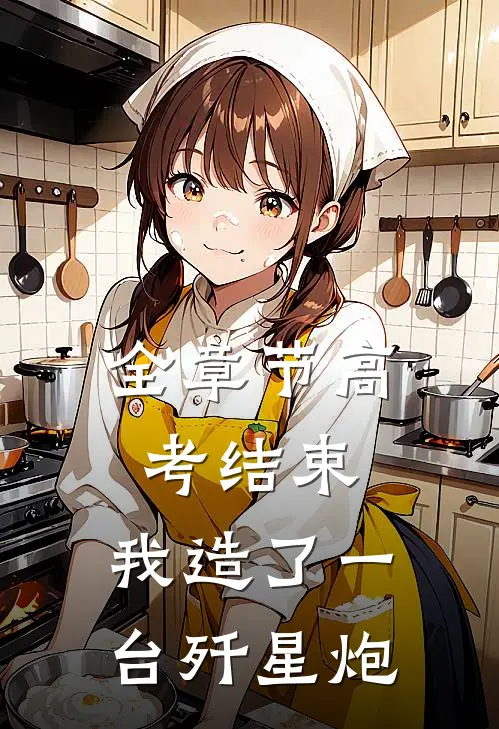 全章节高考结束，我造了一台歼星炮