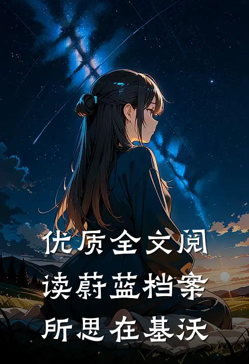 优质全文阅读蔚蓝档案：所思在基沃