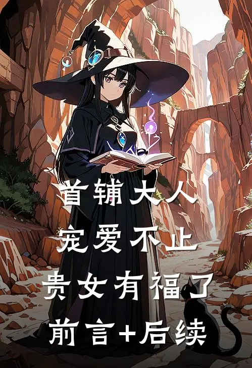 首辅大人宠爱不止，贵女有福了前言+后续