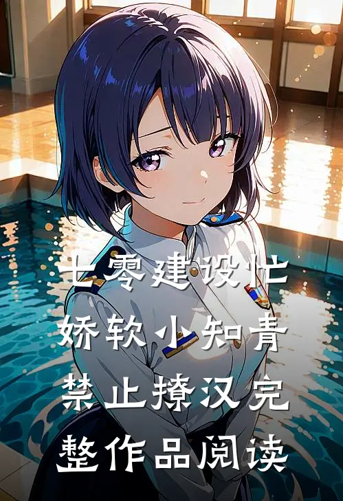 七零建设忙，娇软小知青禁止撩汉完整作品阅读