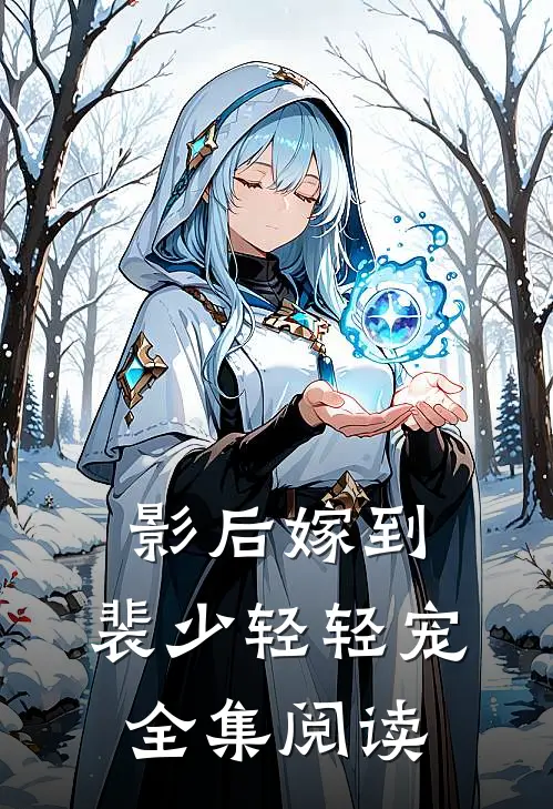 影后嫁到裴少轻轻宠全集阅读