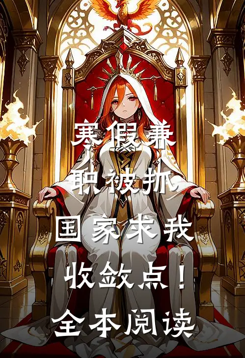 寒假兼职被抓，国家求我收敛点！全本阅读