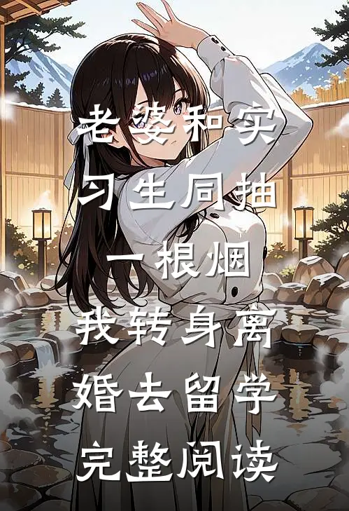 老婆和实习生同抽一根烟，我转身离婚去留学完整阅读