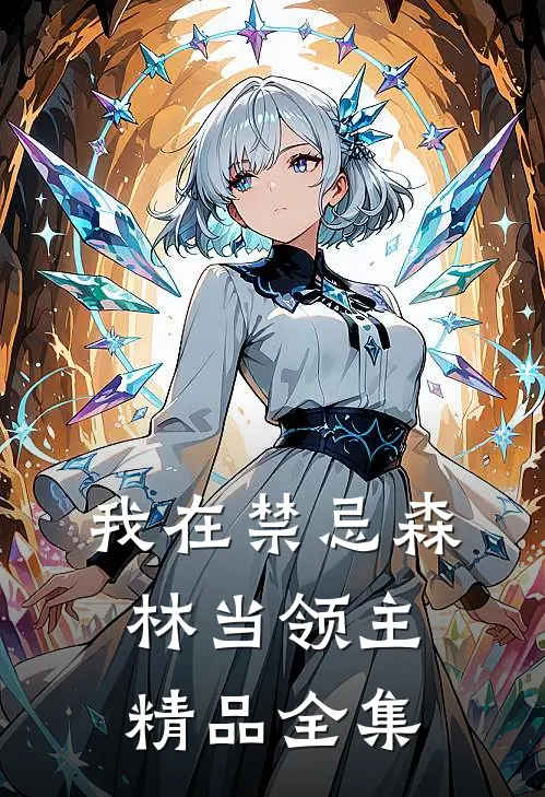 我在禁忌森林当领主精品全集