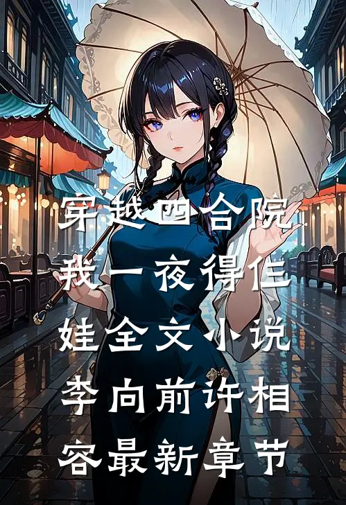 穿越四合院，我一夜得仨娃全文小说李向前许相容最新章节