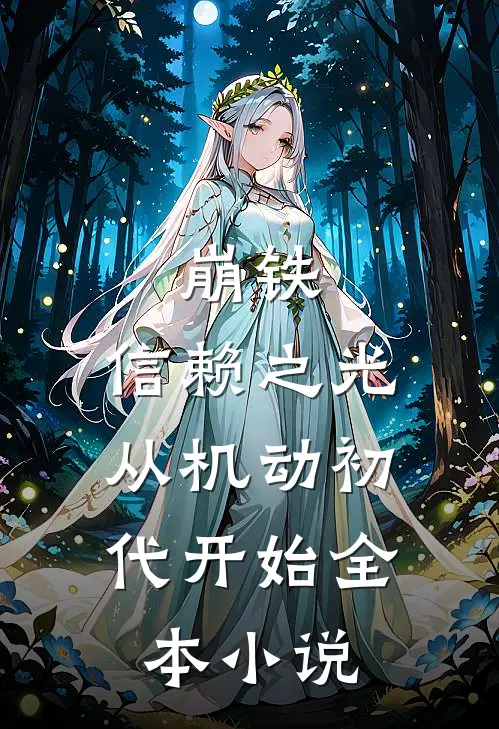 崩铁：信赖之光，从机动初代开始全本小说