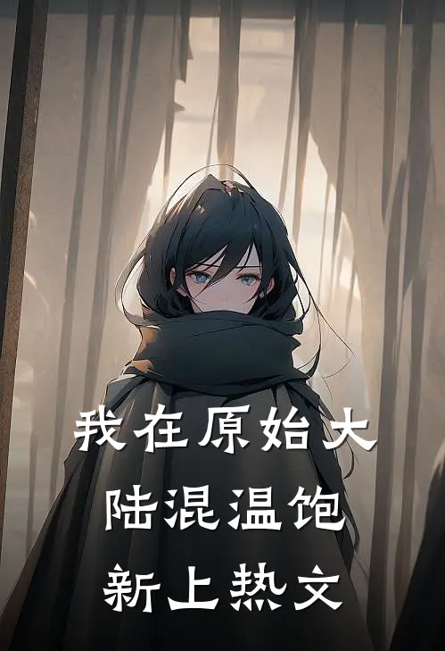 我在原始大陆混温饱新上热文