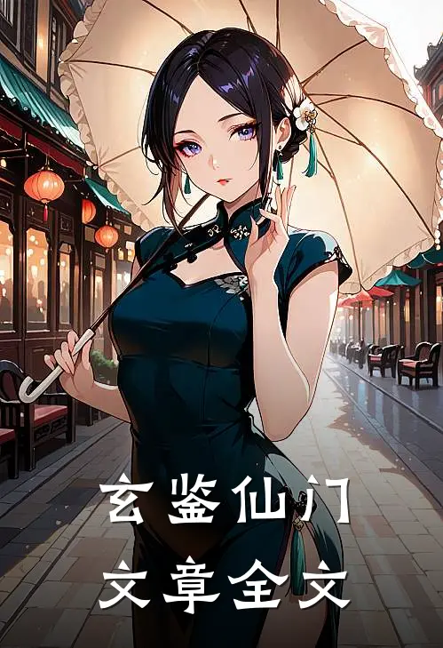 玄鉴仙门文章全文