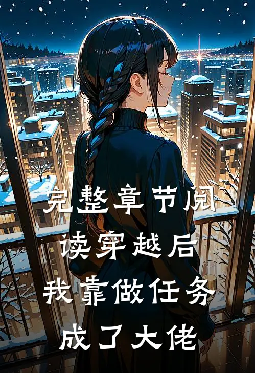 完整章节阅读穿越后，我靠做任务成了大佬