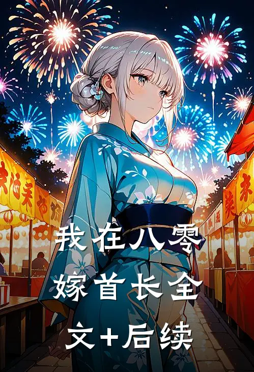 我在八零嫁首长全文+后续