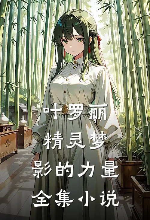 叶罗丽精灵梦，影的力量全集小说