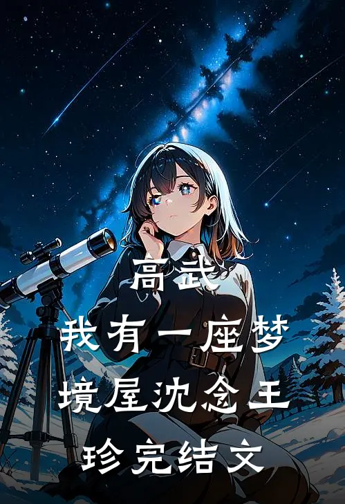 高武：我有一座梦境屋沈念王珍完结文