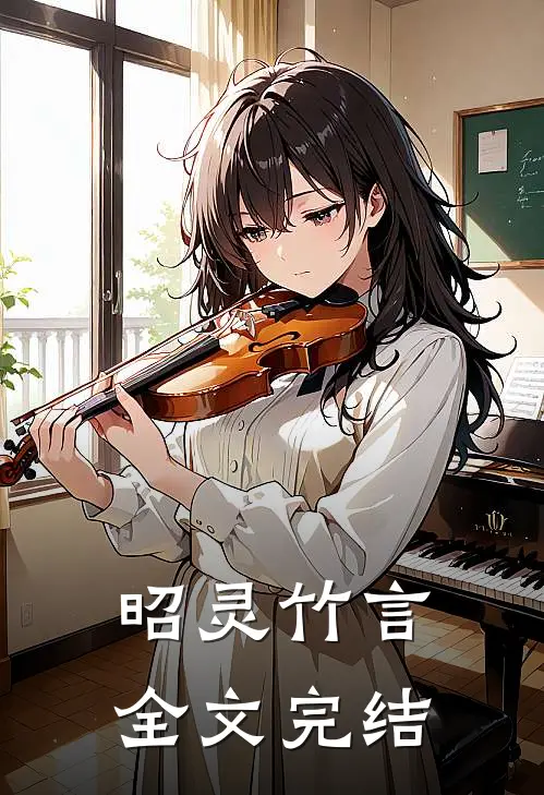 昭灵竹言全文完结