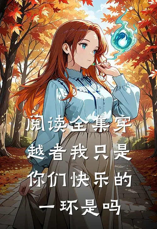 阅读全集穿越者我只是你们快乐的一环是吗