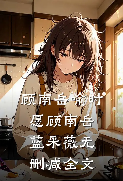 顾南岳喻时愿顾南岳蓝采薇无删减全文