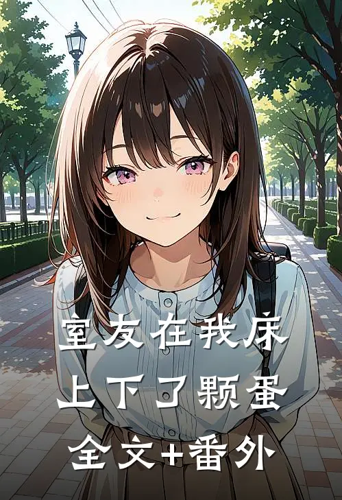 室友在我床上下了颗蛋全文+番外