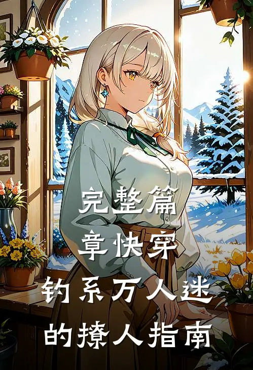 完整篇章快穿：钓系万人迷的撩人指南