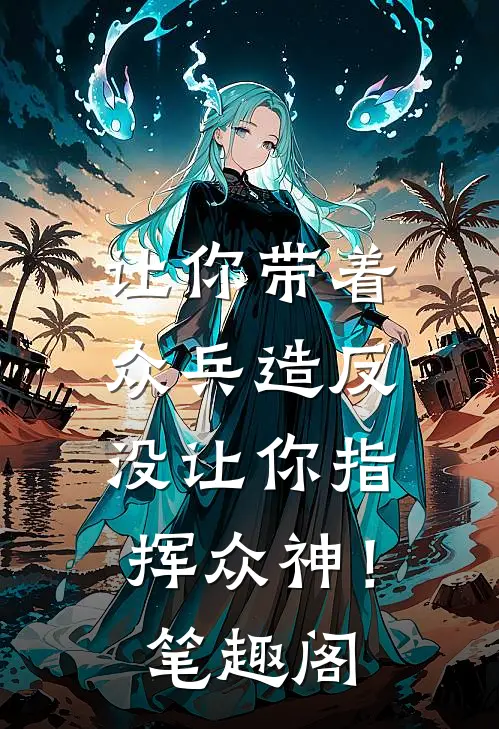 让你带着众兵造反，没让你指挥众神！笔趣阁