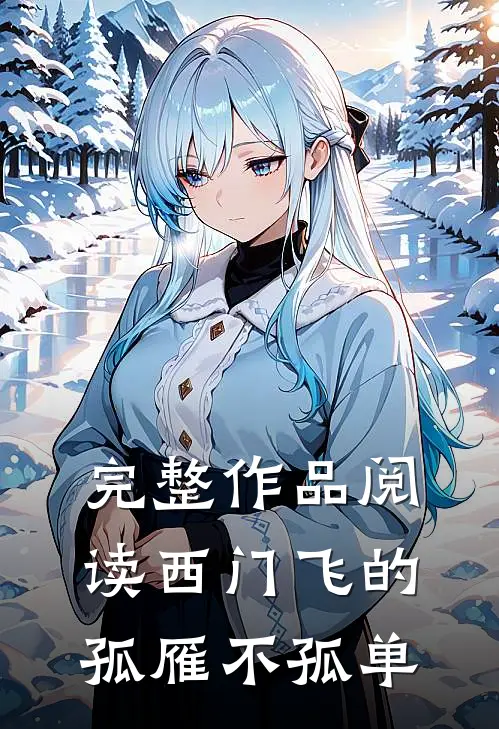 完整作品阅读西门飞的孤雁不孤单
