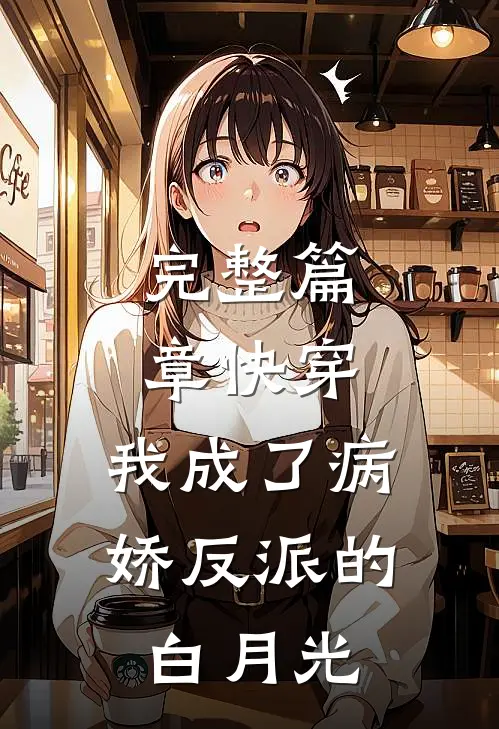 完整篇章快穿：我成了病娇反派的白月光