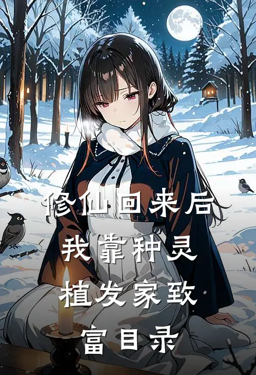 修仙回来后：我靠种灵植发家致富目录