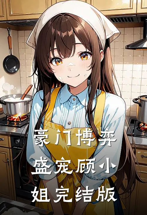 豪门博弈：盛宠顾小姐完结版