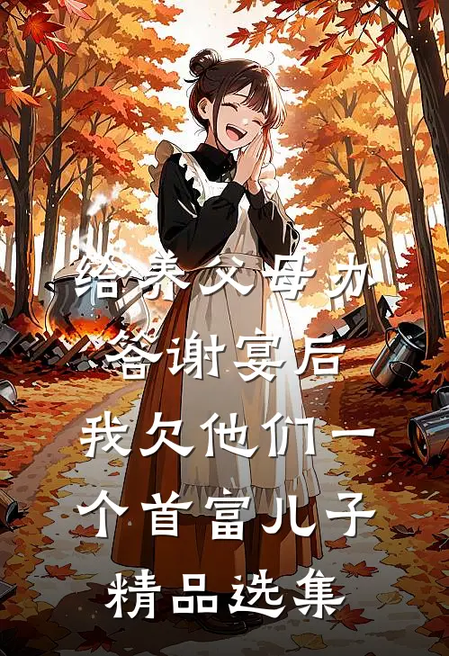 给养父母办答谢宴后，我欠他们一个首富儿子精品选集
