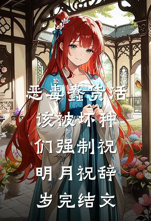 恶毒蠢货活该被坏种们强制祝明月祝辞岁完结文