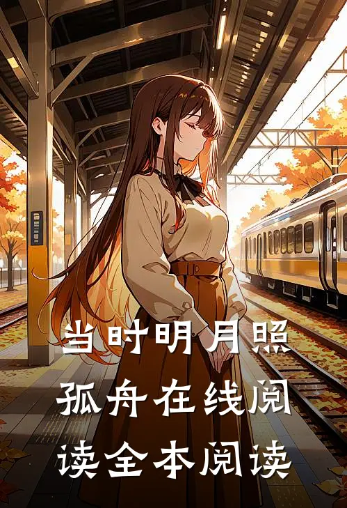 当时明月照孤舟在线阅读全本阅读