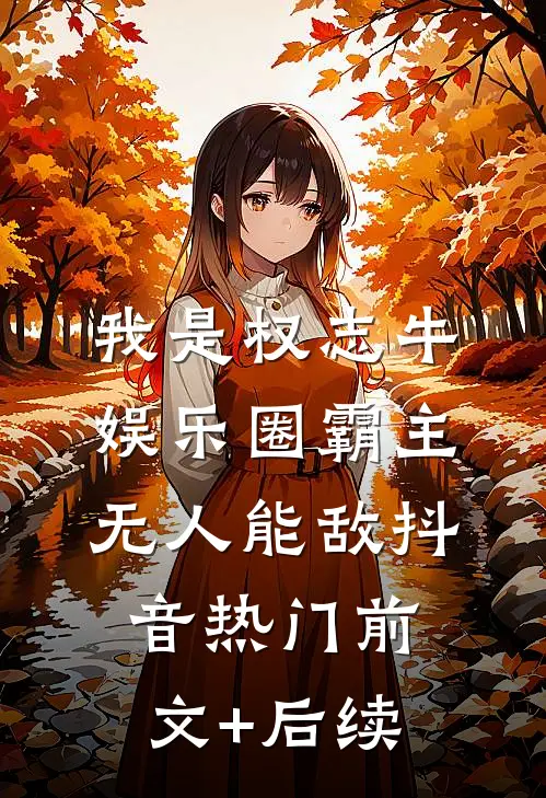 我是权志牛，娱乐圈霸主无人能敌抖音热门前文+后续