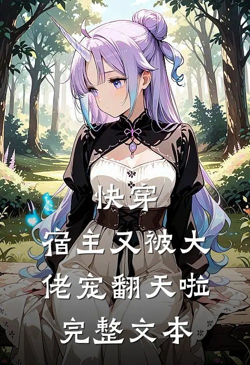 快穿：宿主又被大佬宠翻天啦完整文本