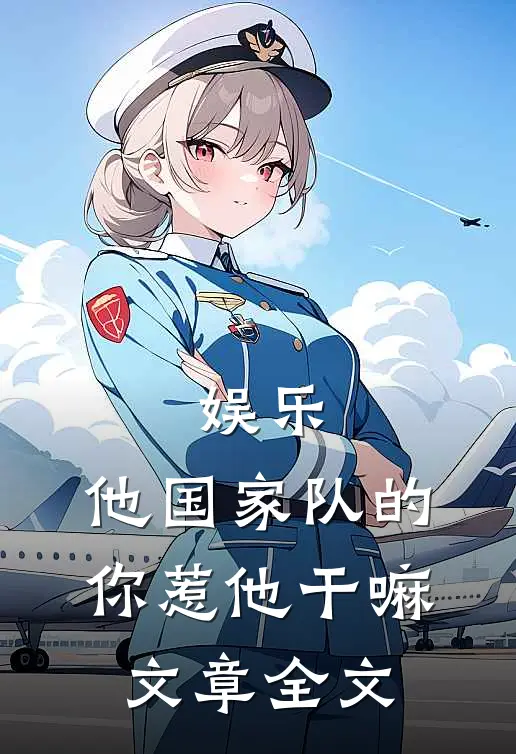 娱乐：他国家队的，你惹他干嘛文章全文