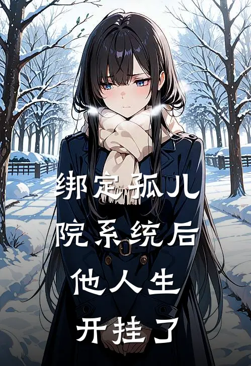绑定孤儿院系统后，他人生开挂了