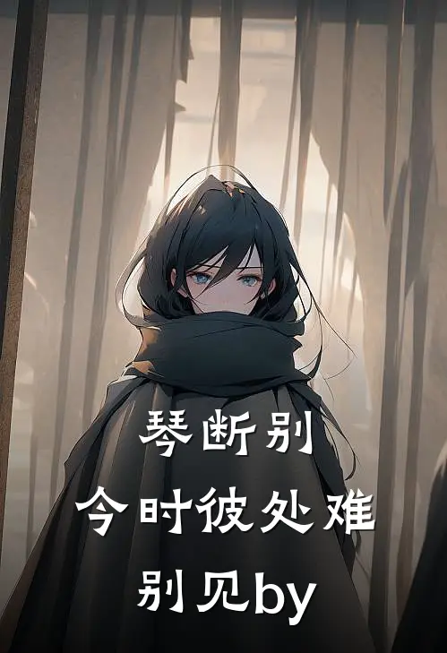 琴断别，今时彼处难别见by