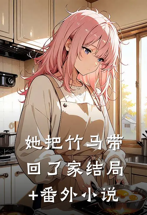 她把竹马带回了家结局+番外小说