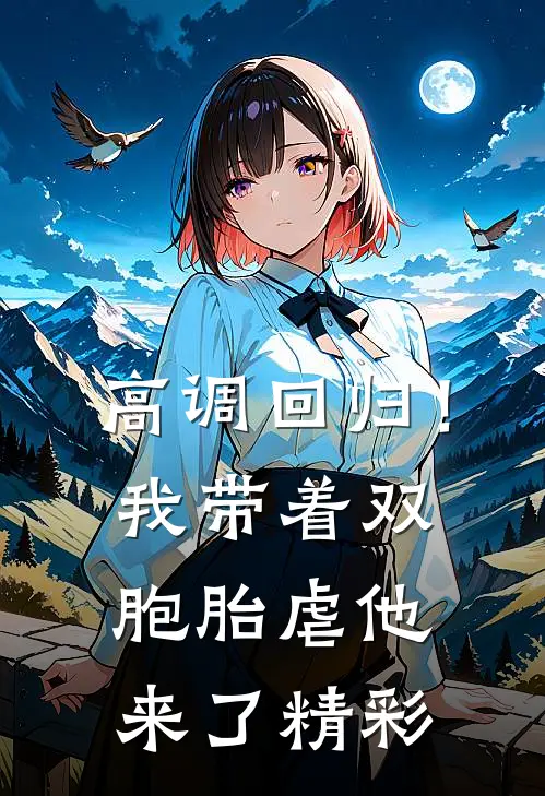 高调回归！我带着双胞胎虐他来了精彩
