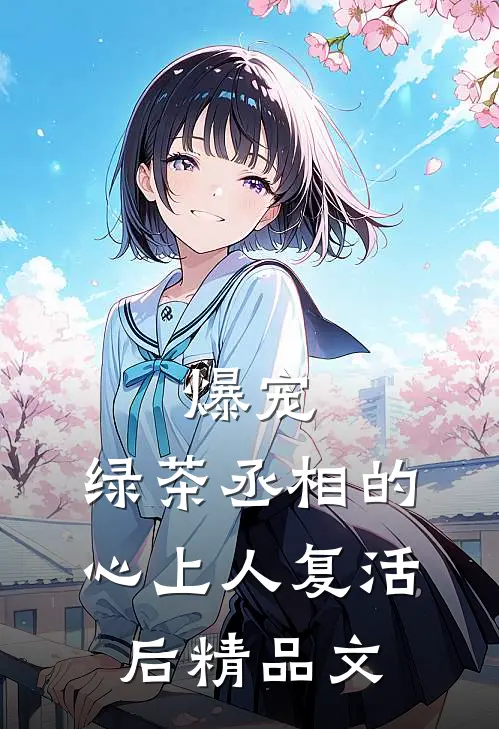 爆宠，绿茶丞相的心上人复活后精品文
