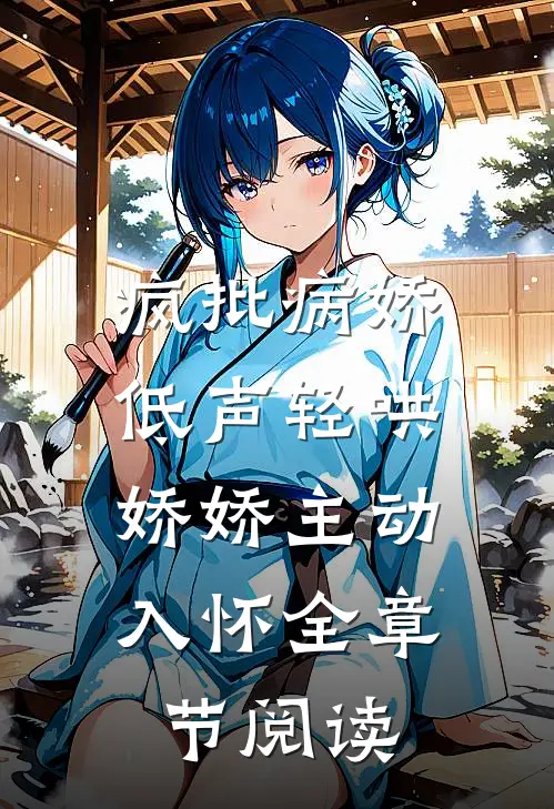 疯批病娇低声轻哄，娇娇主动入怀全章节阅读