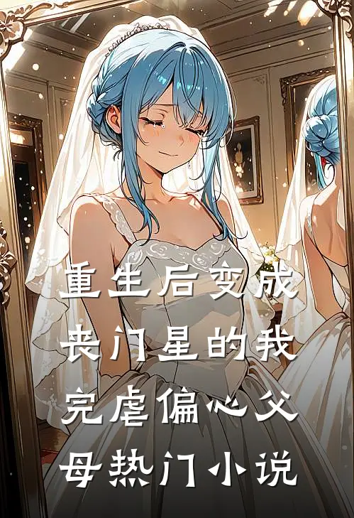重生后变成丧门星的我完虐偏心父母热门小说