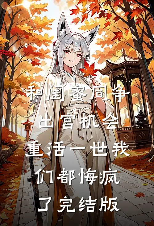 和闺蜜同争出宫机会，重活一世我们都悔疯了完结版