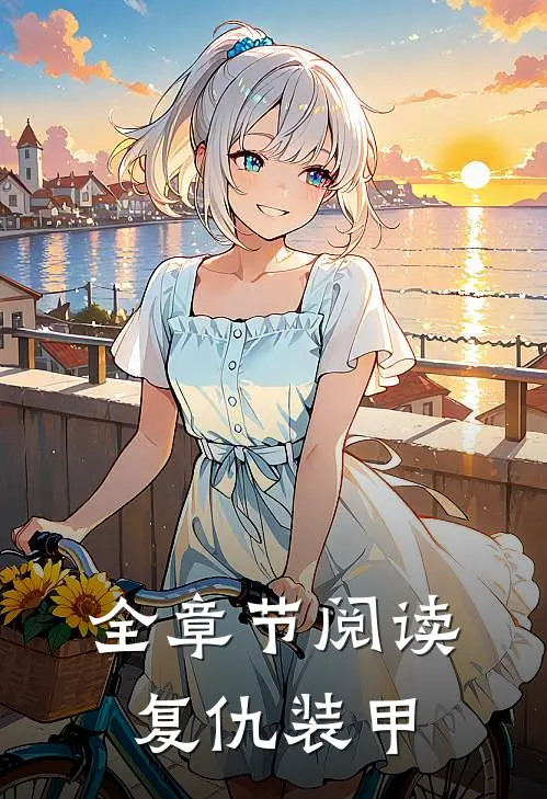 全章节阅读复仇装甲