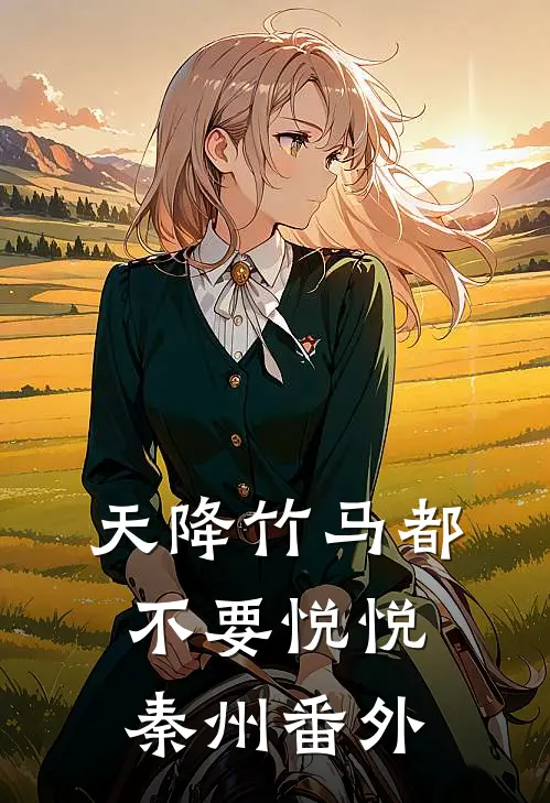 天降竹马都不要悦悦秦州 番外