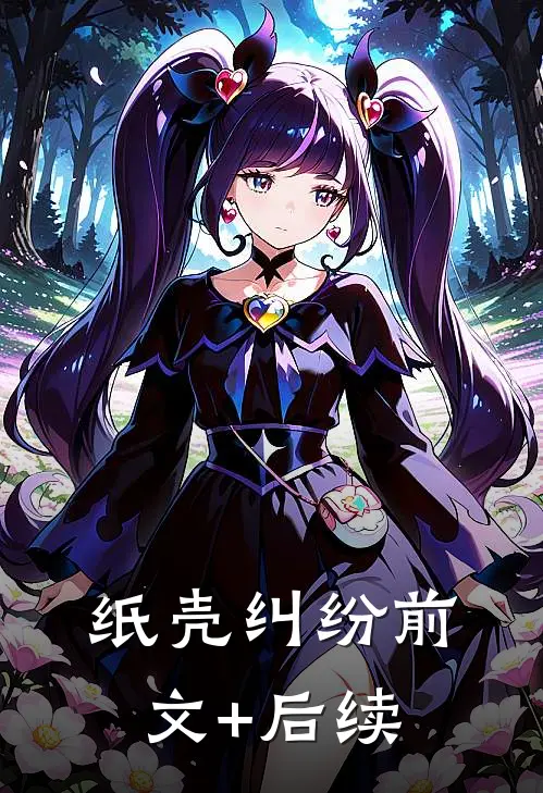 纸壳纠纷前文+后续