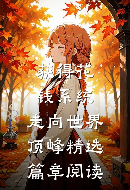 获得花钱系统，走向世界顶峰精选篇章阅读