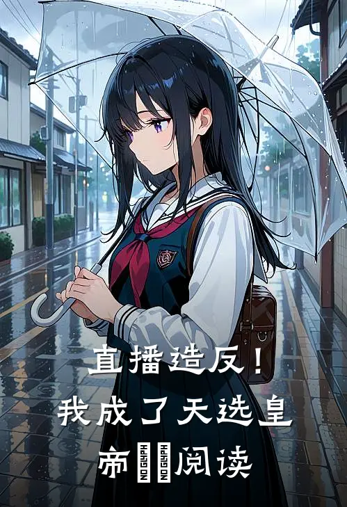 直播造反！我成了天选皇帝​​阅读