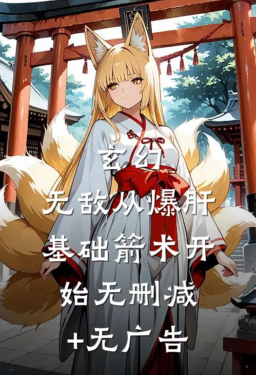 玄幻：无敌从爆肝基础箭术开始无删减+无广告