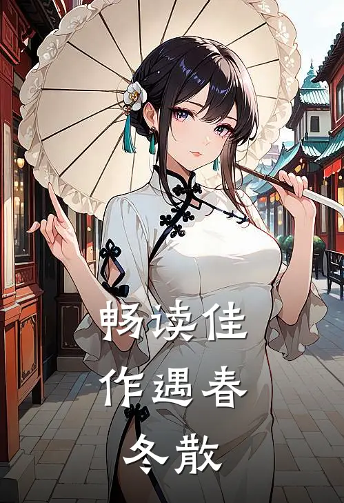 畅读佳作遇春，冬散