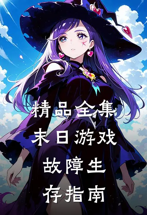 精品全集末日游戏：故障生存指南